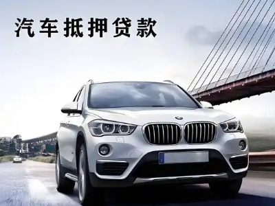 泸西车抵贷如何办理押车和不押车?