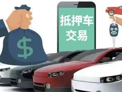 泸西汽车抵押贷款通过率高