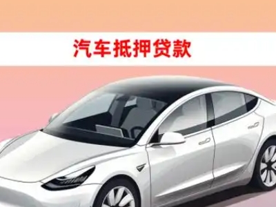 办理泸西车辆抵押贷款需要什么条件，优势以及结清手续?