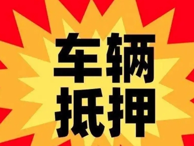 泸西汽车抵押贷款利息一般是多少？